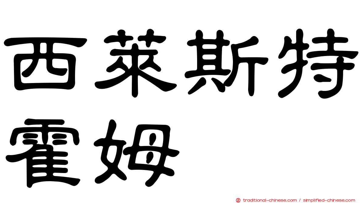 西萊斯特霍姆