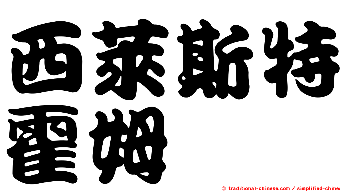 西萊斯特霍姆