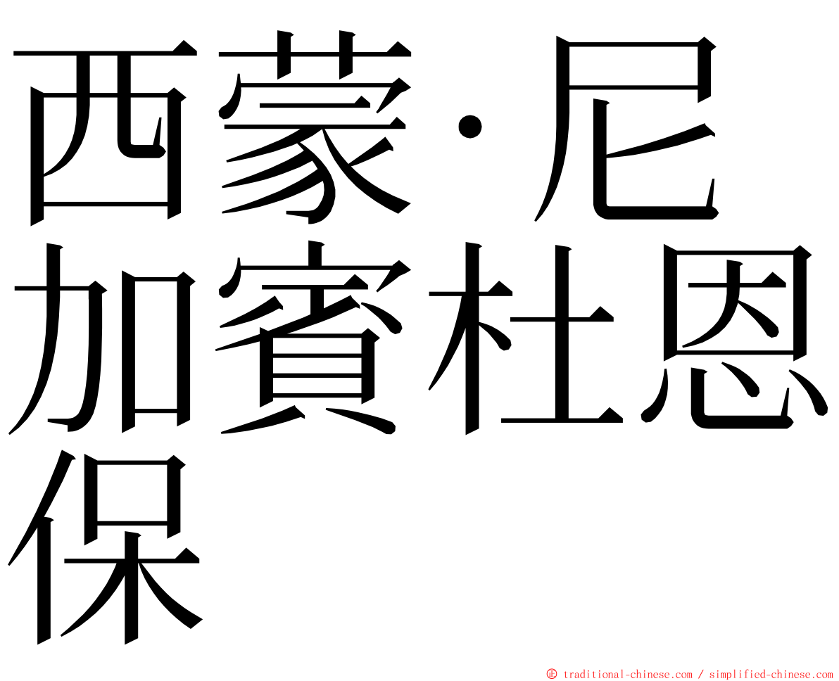 西蒙·尼加賓杜恩保 ming font