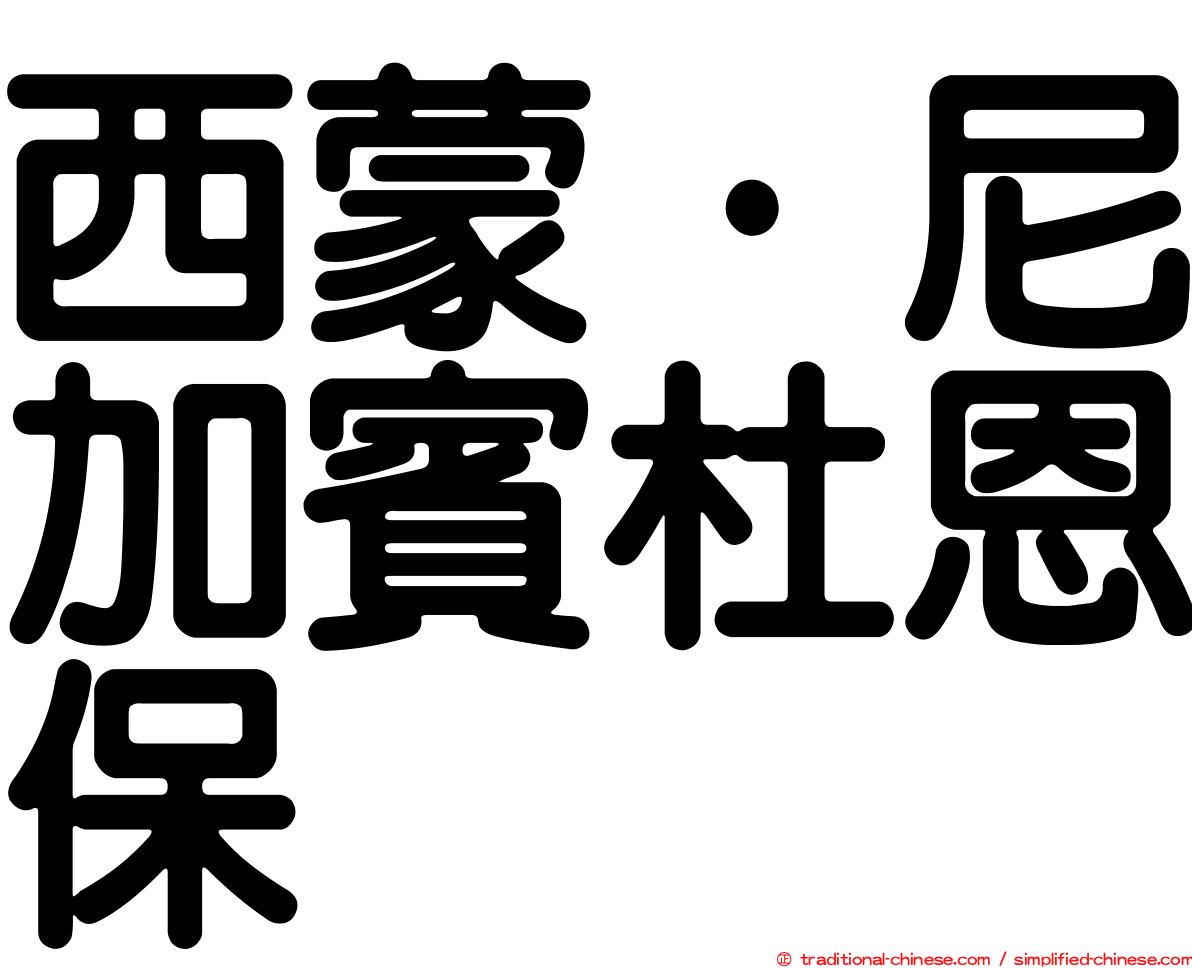 西蒙·尼加賓杜恩保