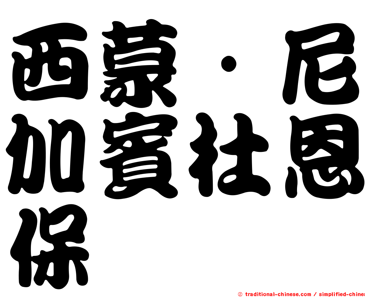 西蒙·尼加賓杜恩保