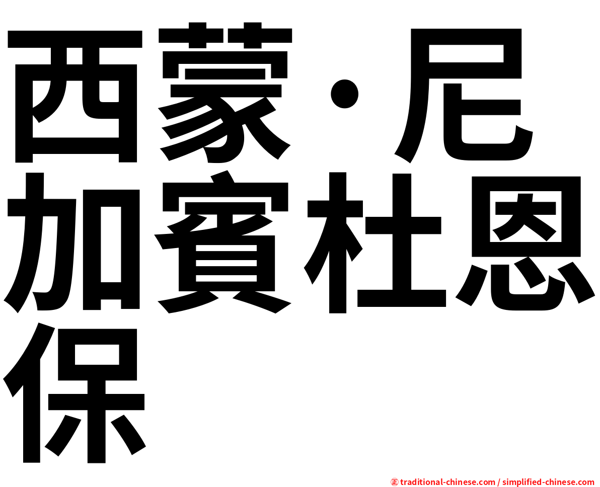 西蒙·尼加賓杜恩保