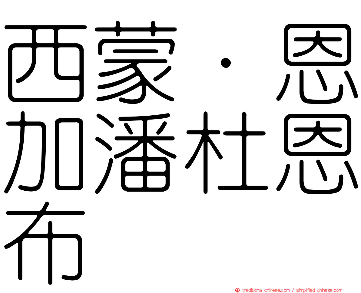 西蒙·恩加潘杜恩布