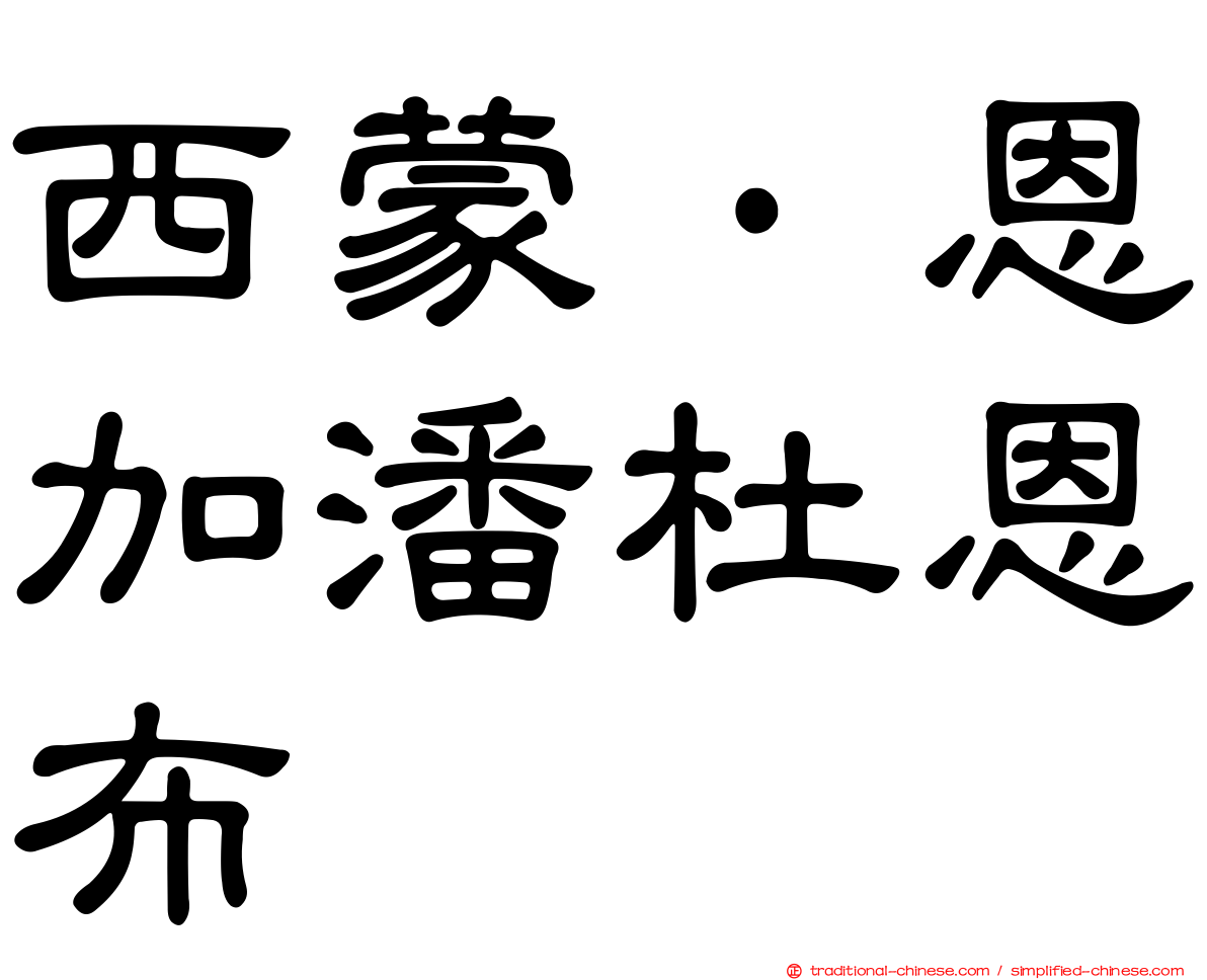 西蒙·恩加潘杜恩布
