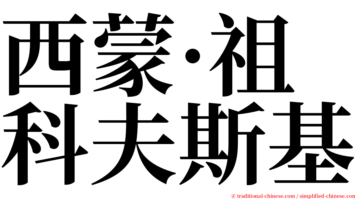 西蒙·祖科夫斯基 serif font