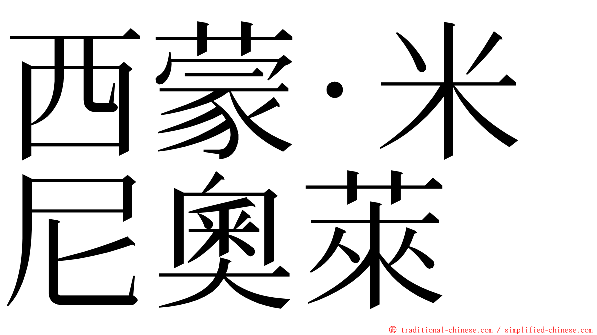 西蒙·米尼奧萊 ming font