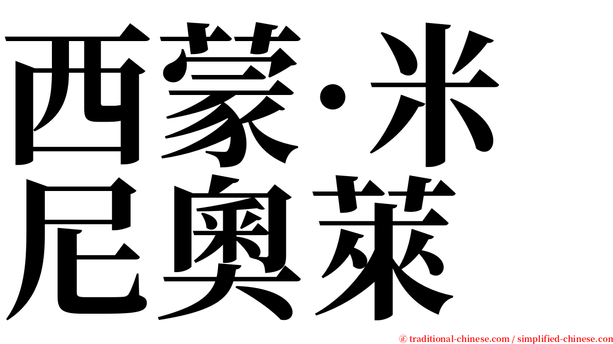 西蒙·米尼奧萊 serif font