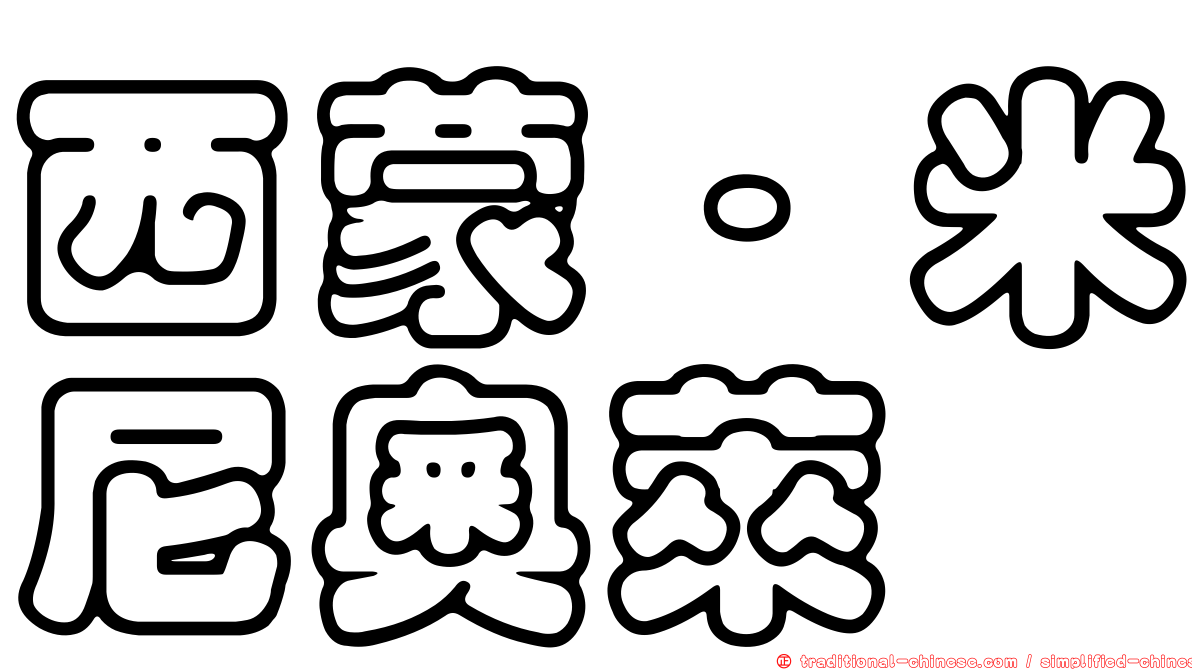 西蒙·米尼奧萊
