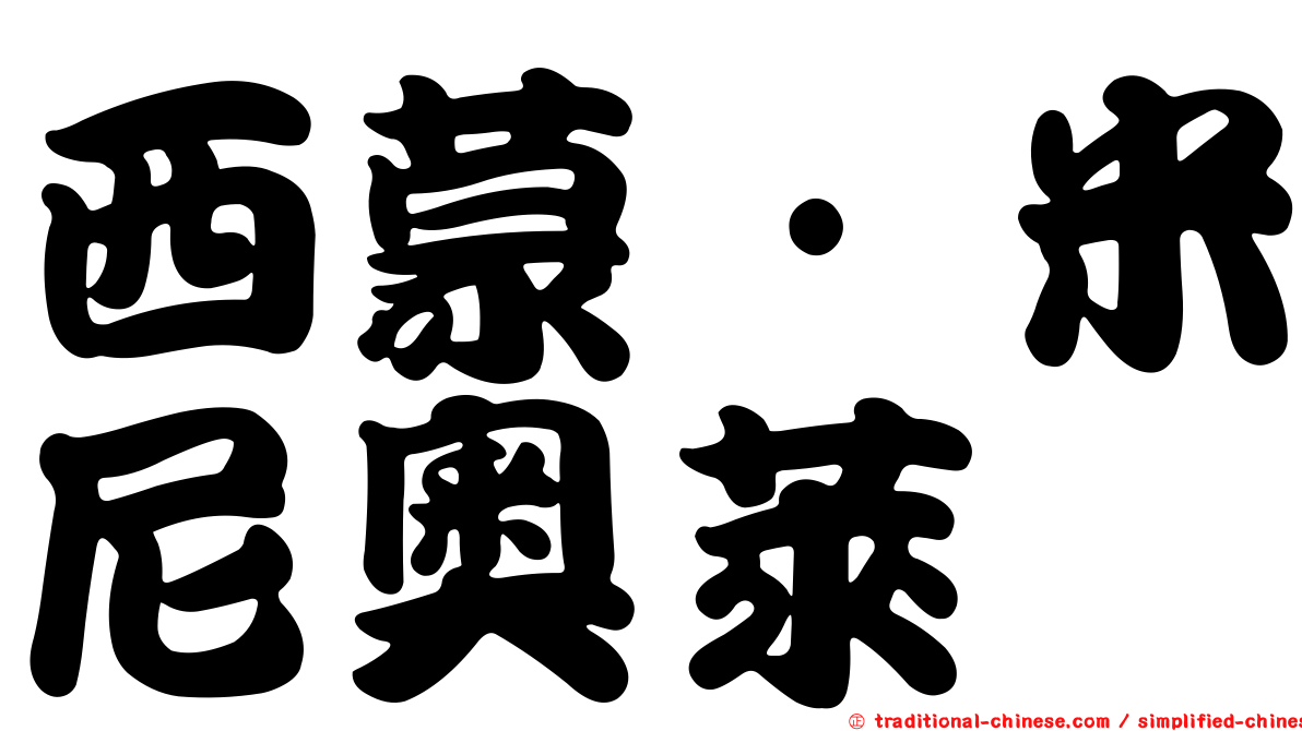 西蒙·米尼奧萊