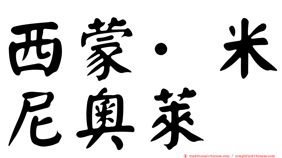 西蒙·米尼奧萊
