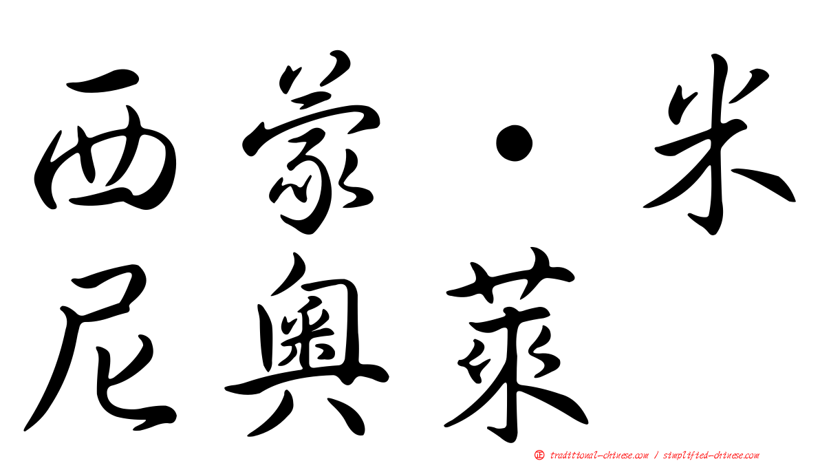 西蒙·米尼奧萊
