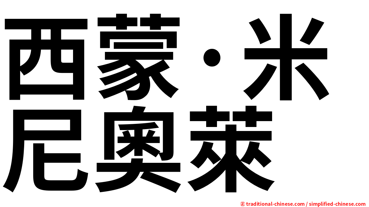 西蒙·米尼奧萊