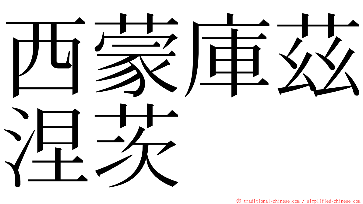 西蒙庫茲涅茨 ming font