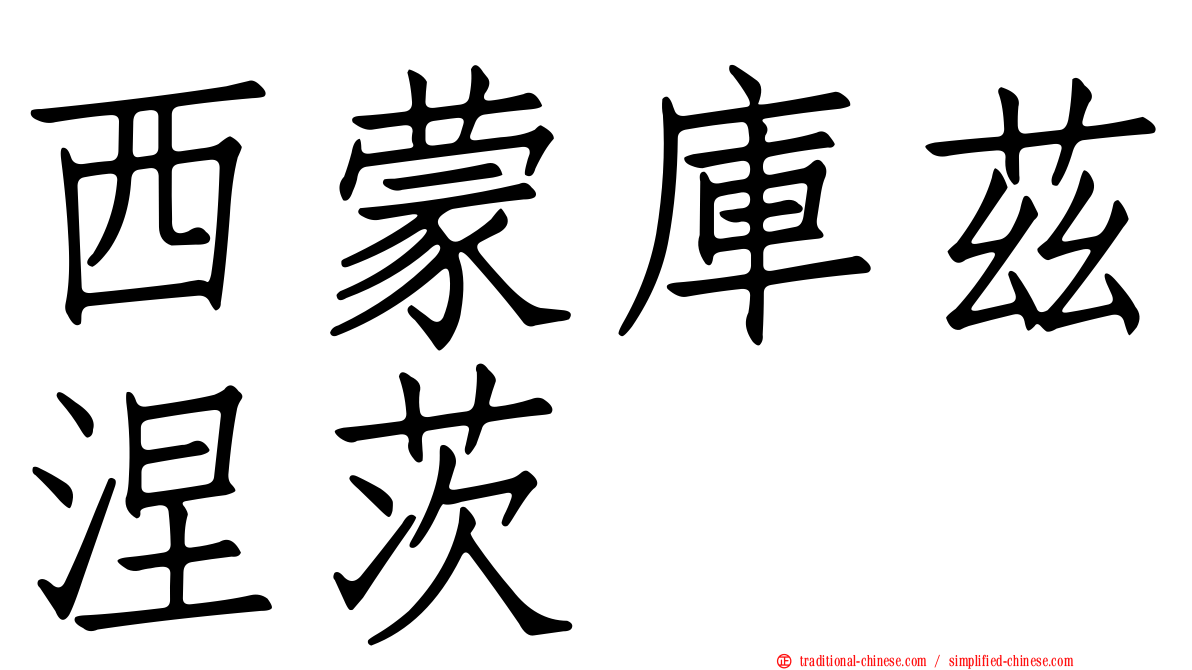 西蒙庫茲涅茨