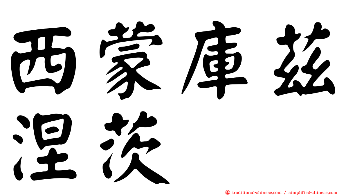 西蒙庫茲涅茨