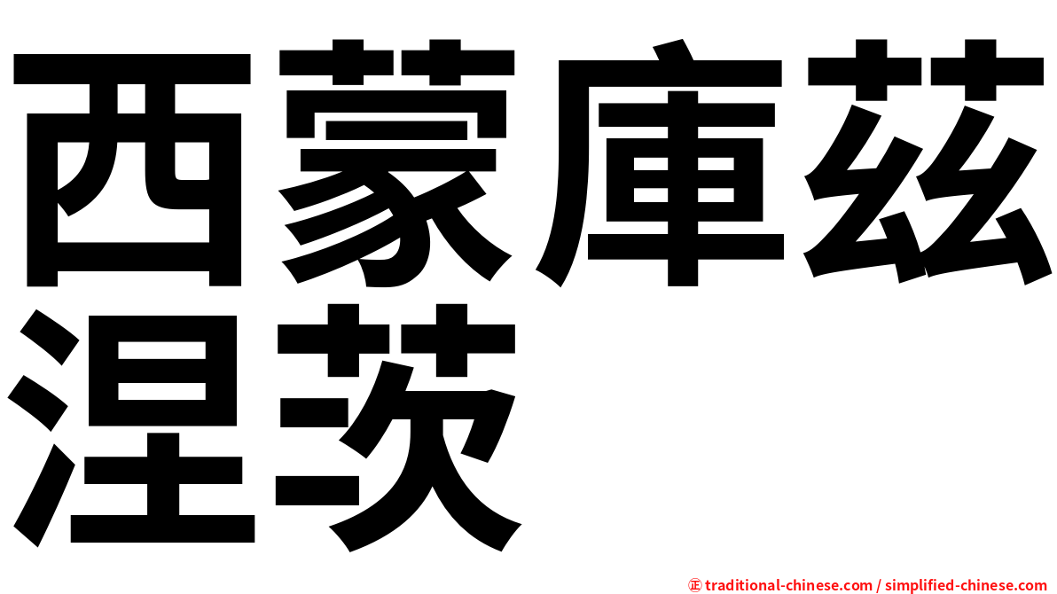 西蒙庫茲涅茨