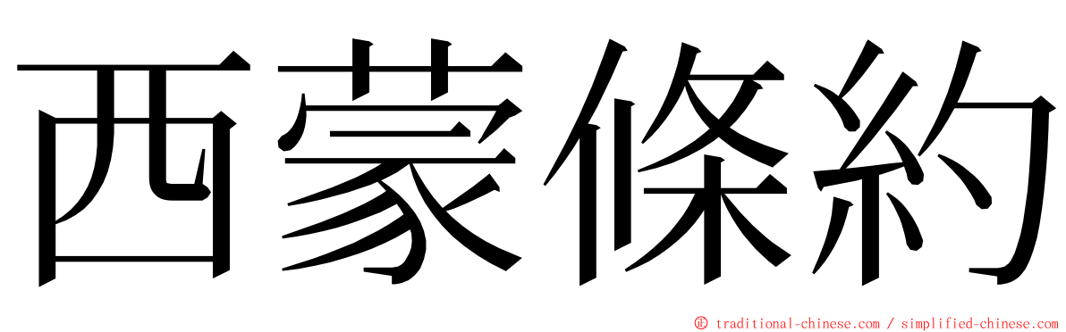 西蒙條約 ming font