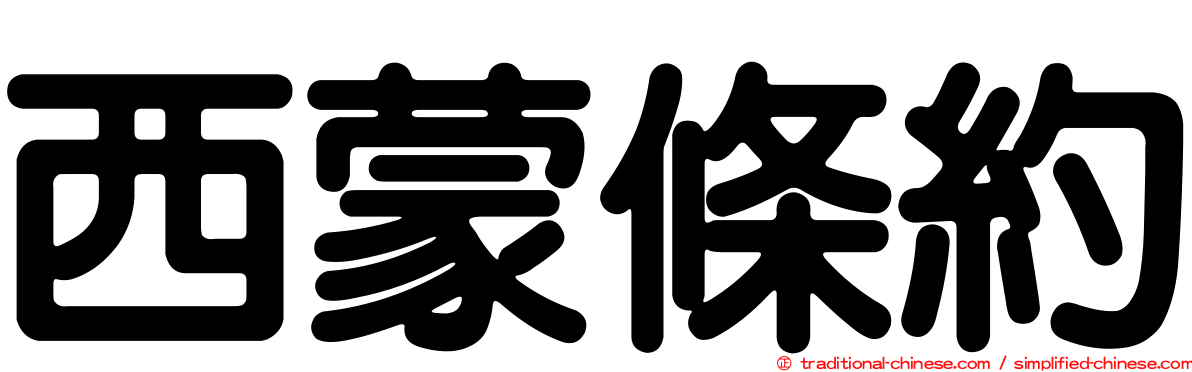西蒙條約