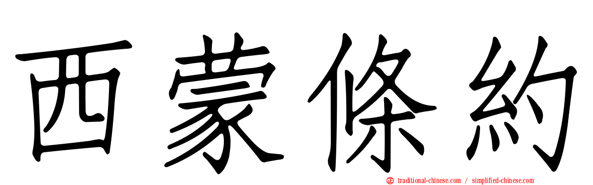 西蒙條約