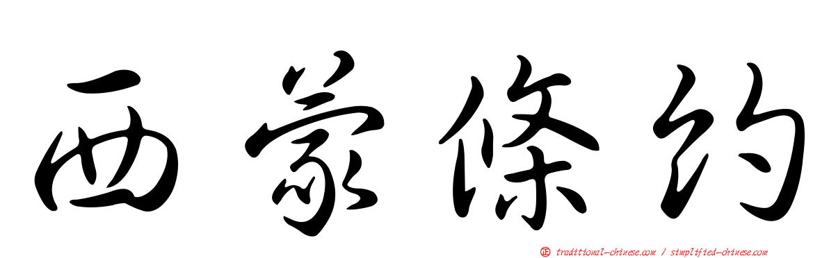 西蒙條約