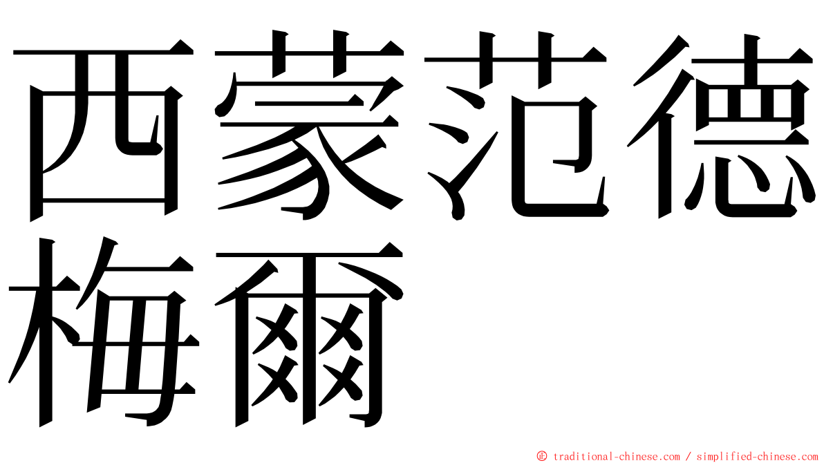 西蒙范德梅爾 ming font