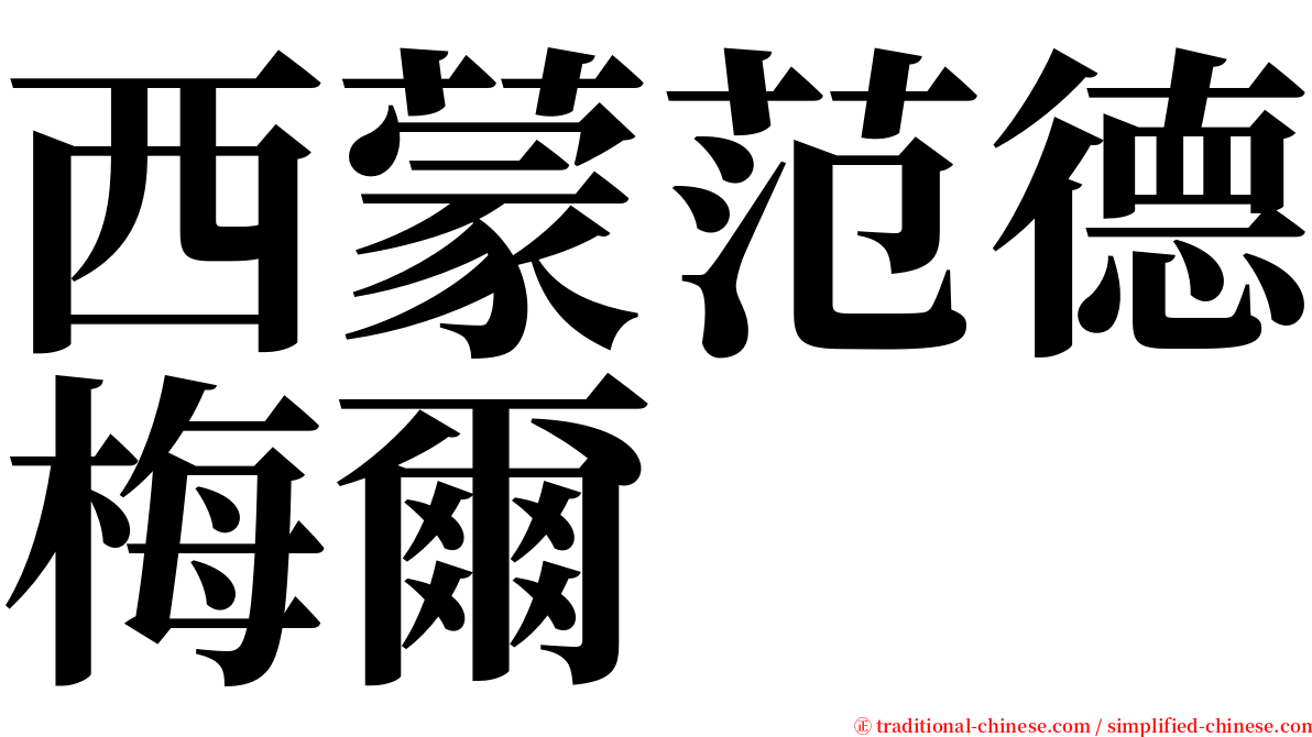 西蒙范德梅爾 serif font