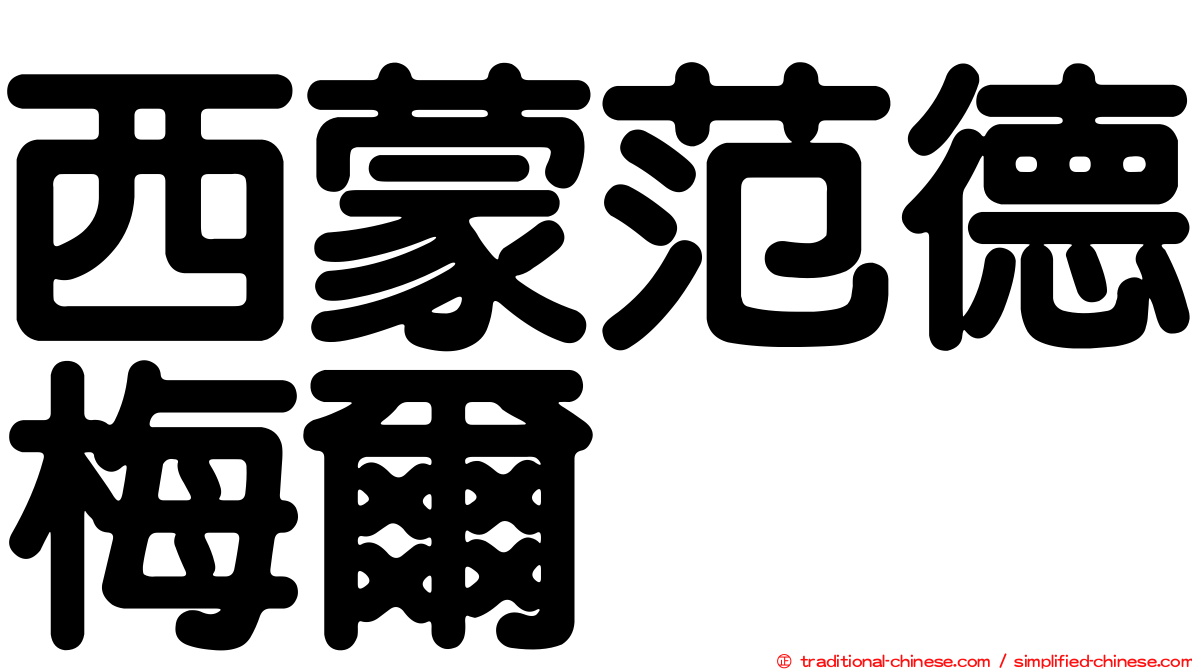 西蒙范德梅爾