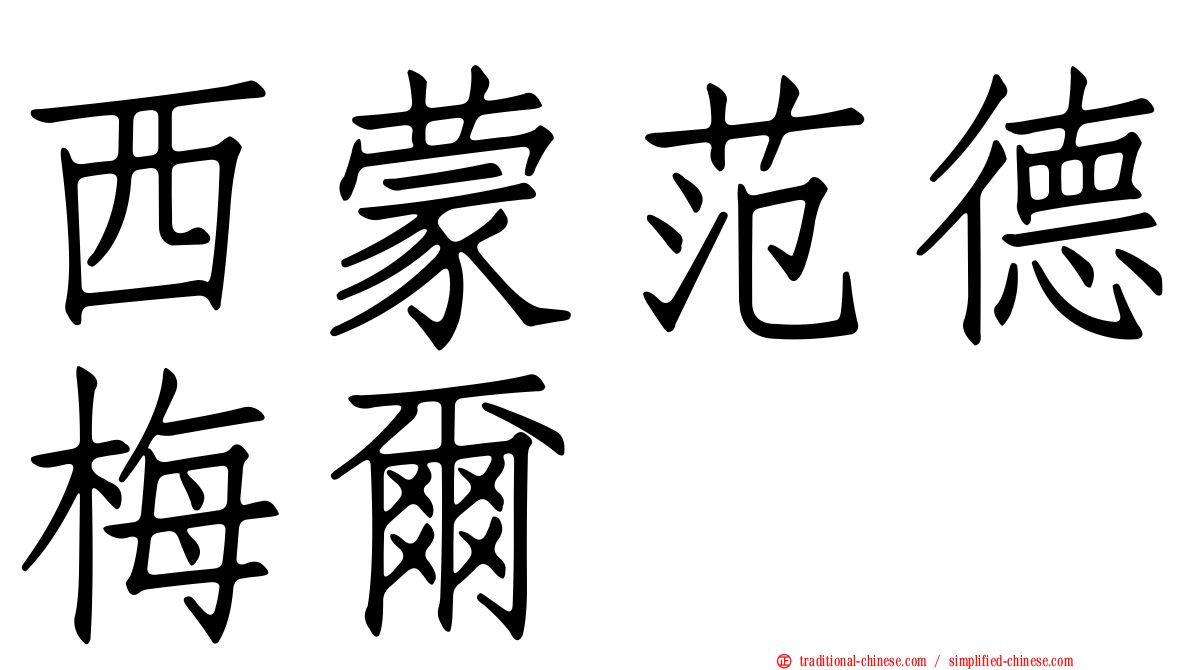 西蒙范德梅爾