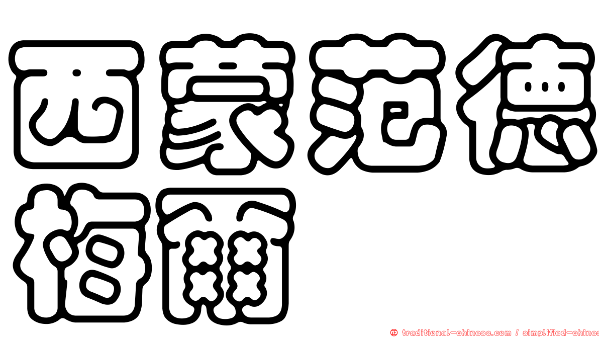 西蒙范德梅爾