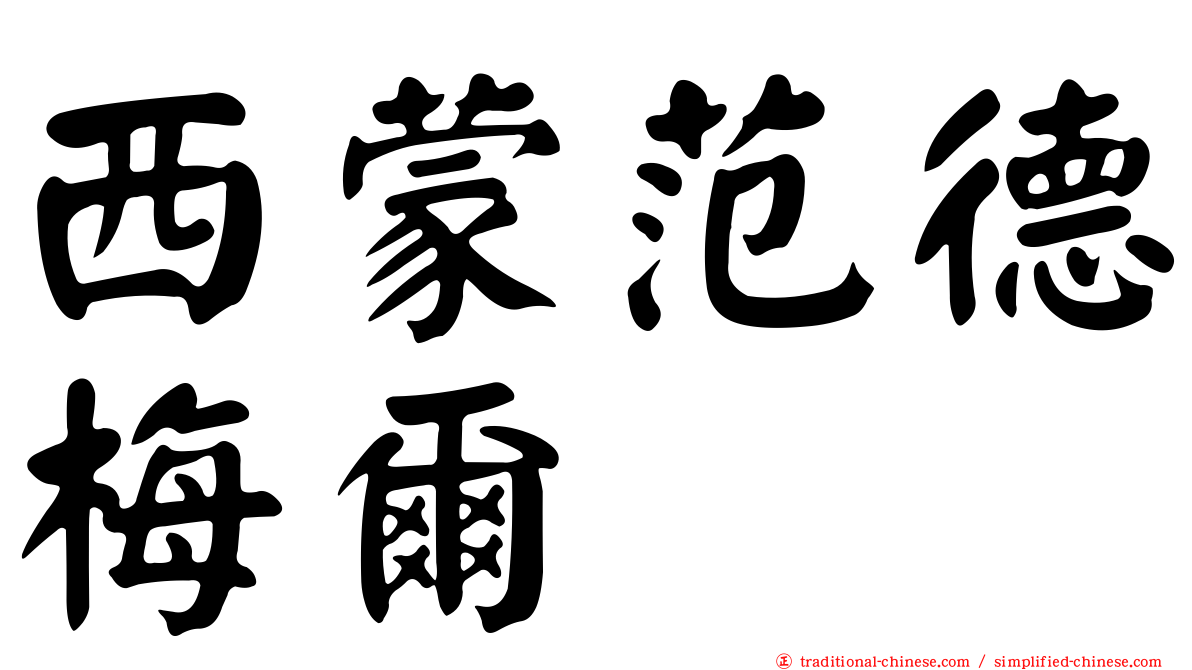 西蒙范德梅爾
