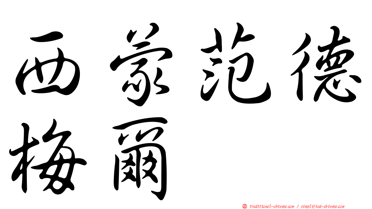 西蒙范德梅爾