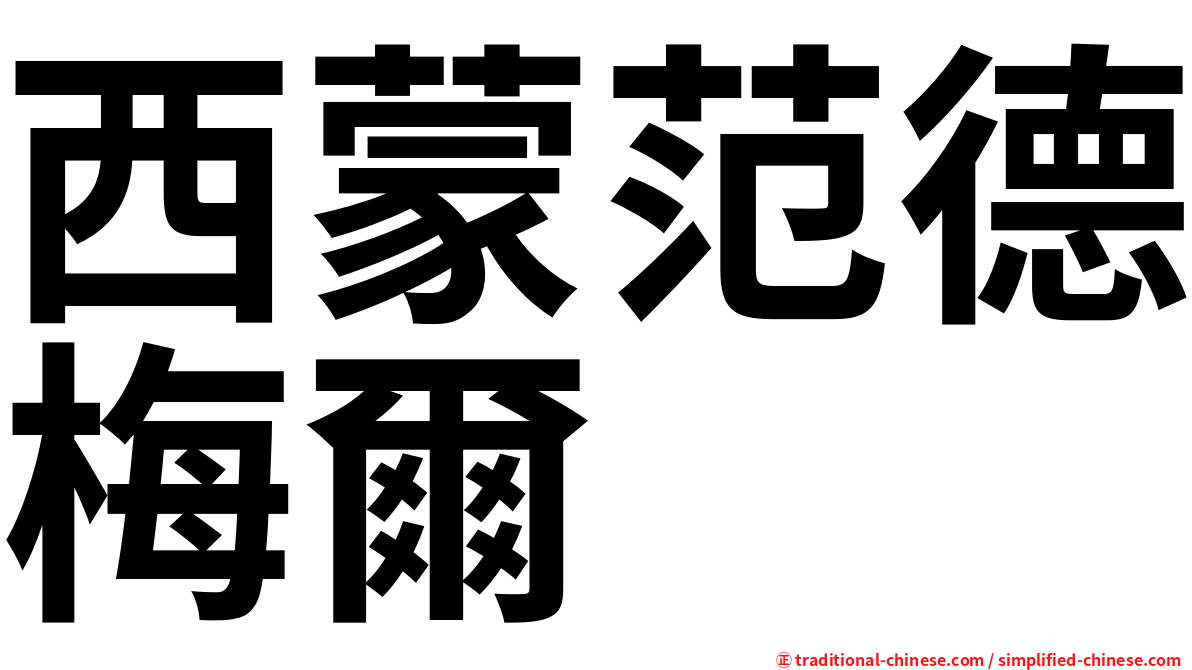 西蒙范德梅爾