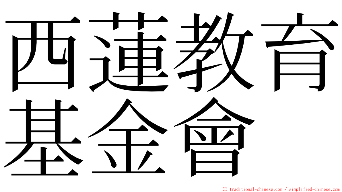 西蓮教育基金會 ming font
