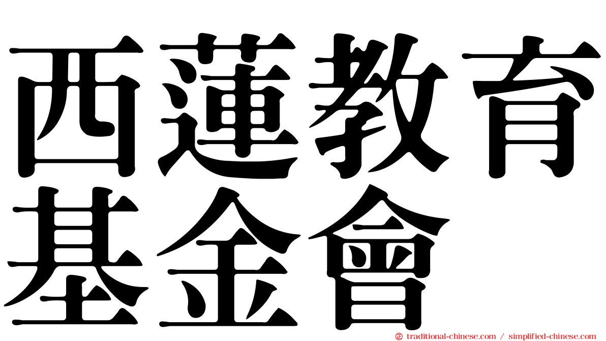 西蓮教育基金會