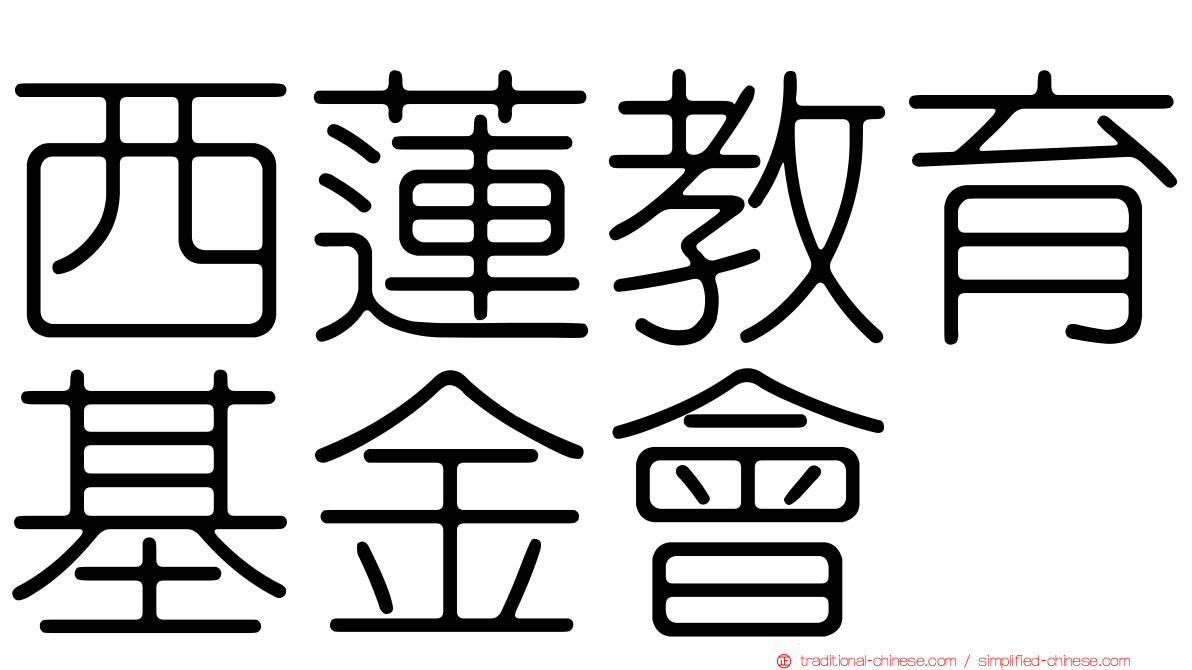 西蓮教育基金會