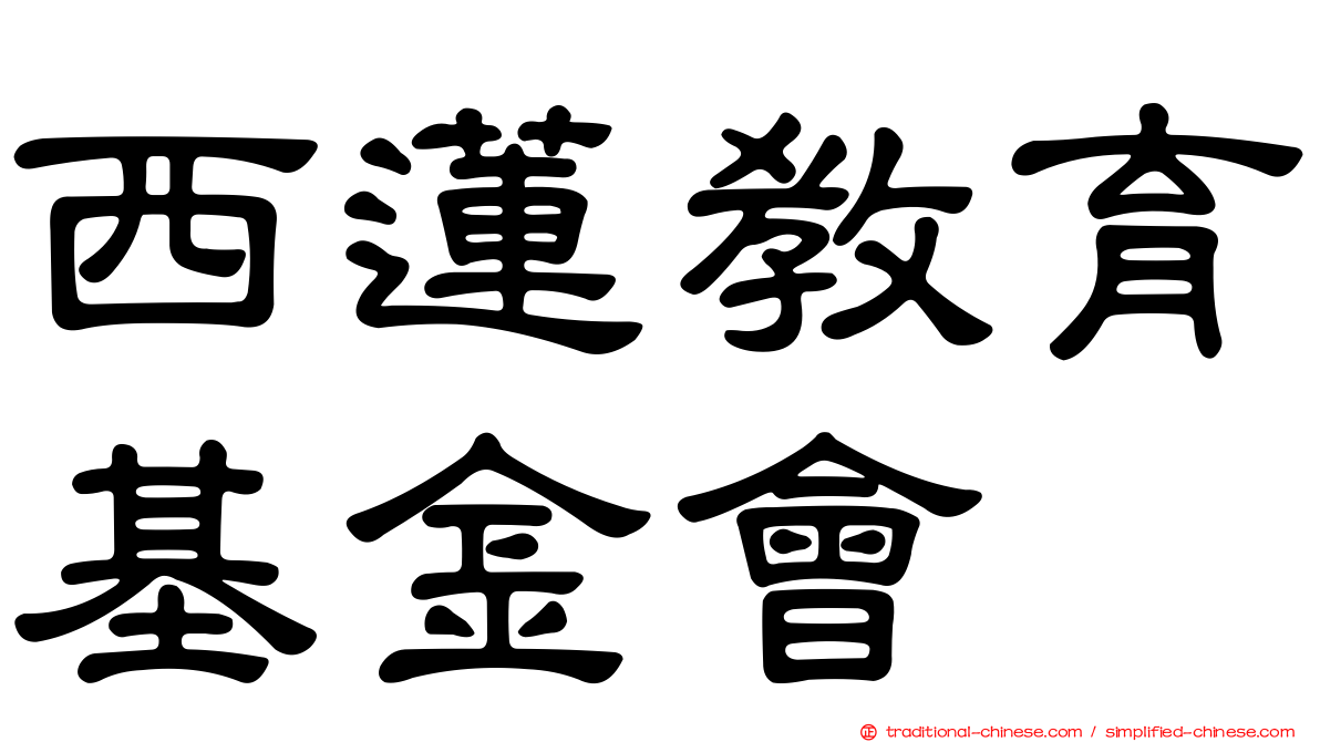 西蓮教育基金會