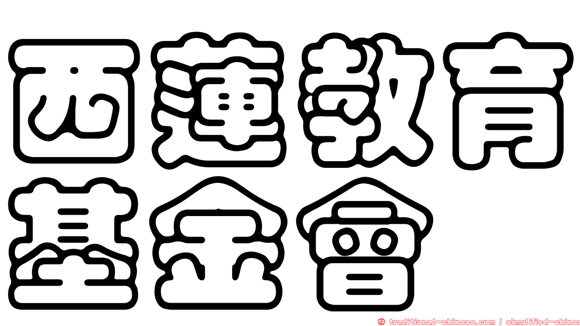 西蓮教育基金會