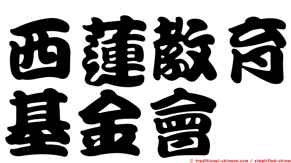 西蓮教育基金會
