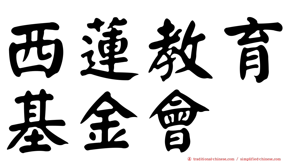 西蓮教育基金會