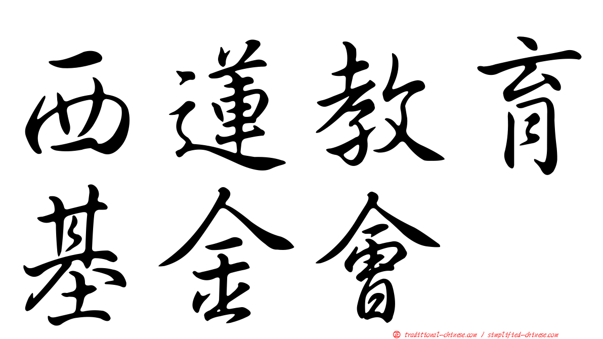 西蓮教育基金會