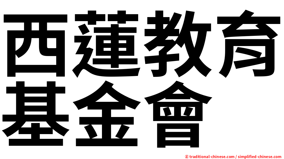 西蓮教育基金會