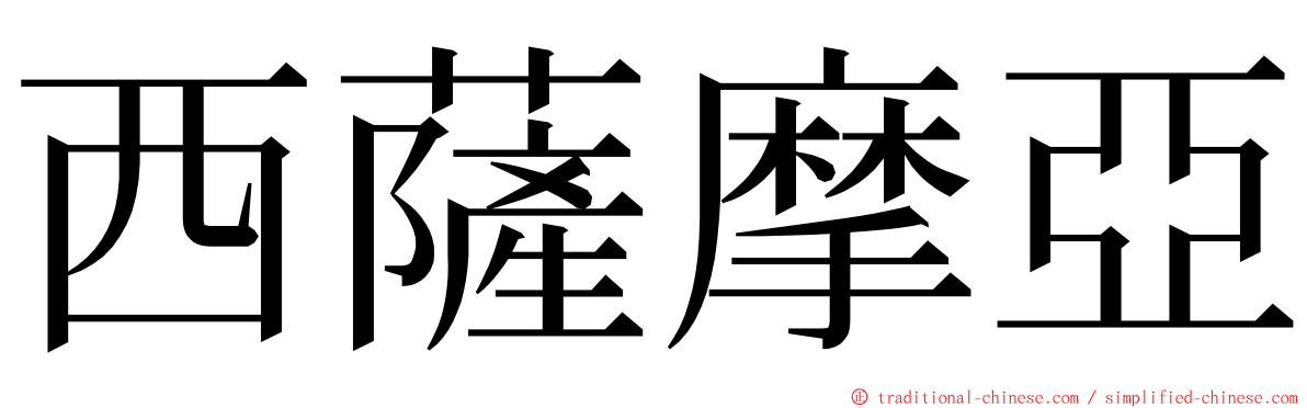西薩摩亞 ming font