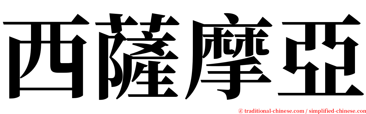 西薩摩亞 serif font