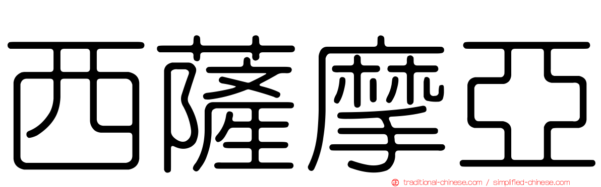 西薩摩亞