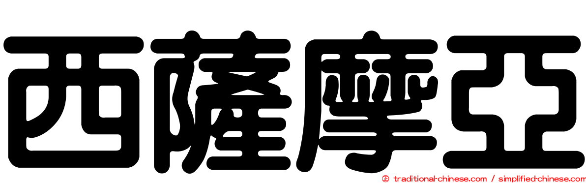 西薩摩亞