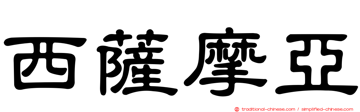 西薩摩亞