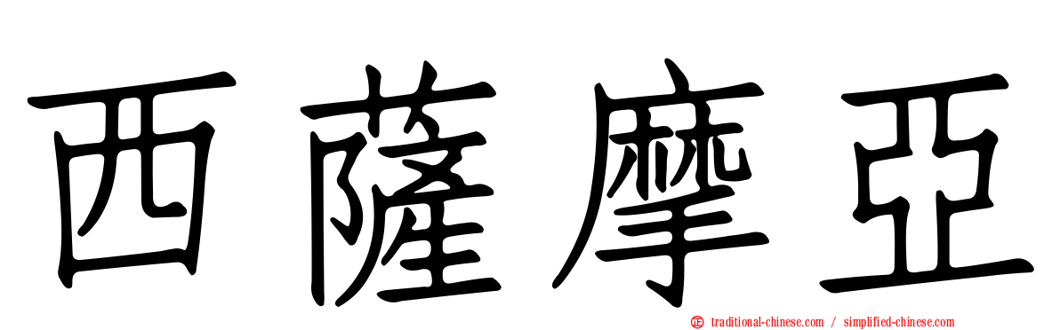 西薩摩亞