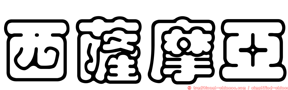 西薩摩亞