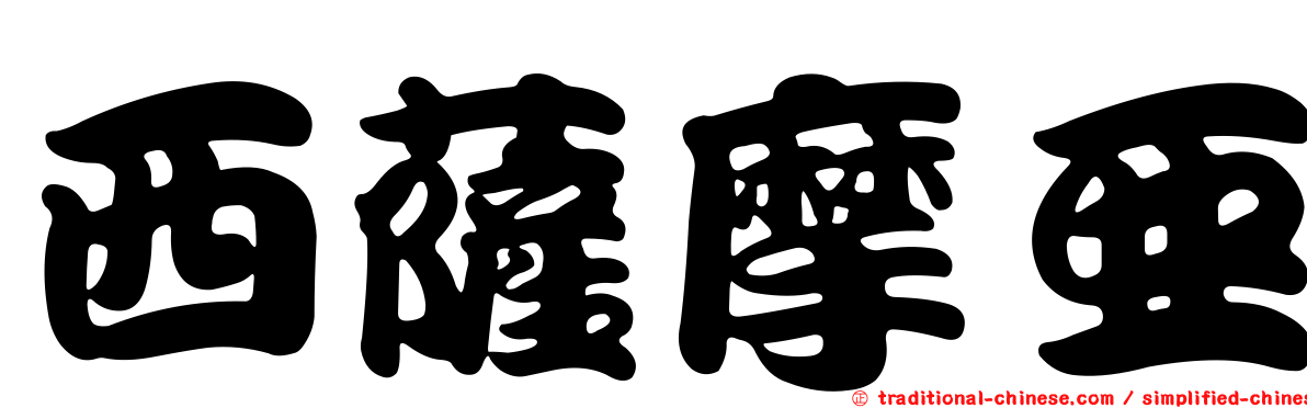 西薩摩亞
