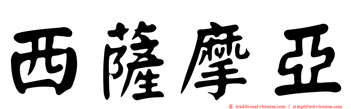 西薩摩亞